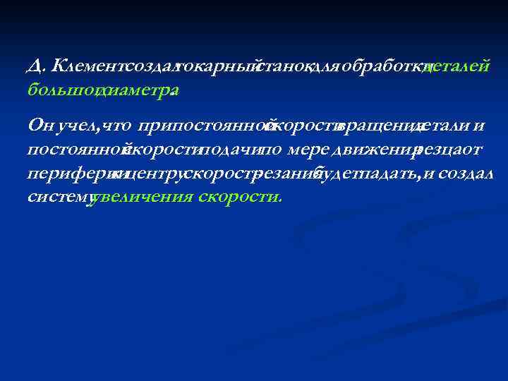 Д. Клементсоздал токарный станокдля обработки деталей большого диаметра. Он учел, что припостоянной скорости вращения