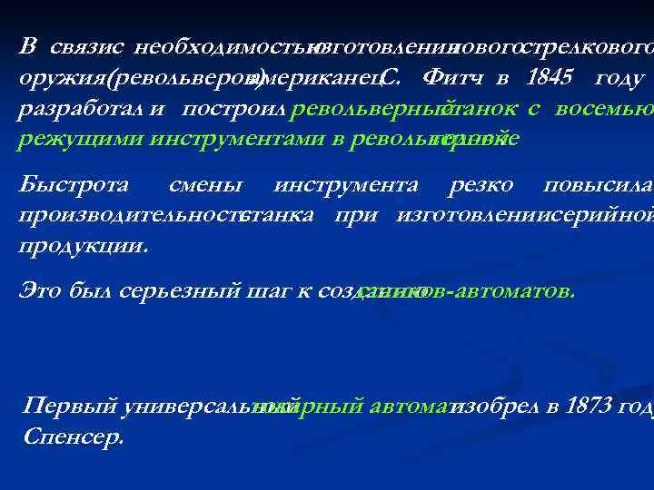 В связис необходимостью изготовления новогострелкового оружия (револьверов) американец Фитч в 1845 году С. разработал