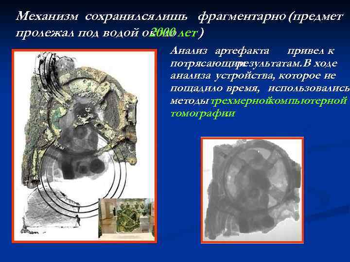 Механизм сохранился лишь фрагментарно (предмет пролежал под водой около лет ) 2000 Анализ артефакта