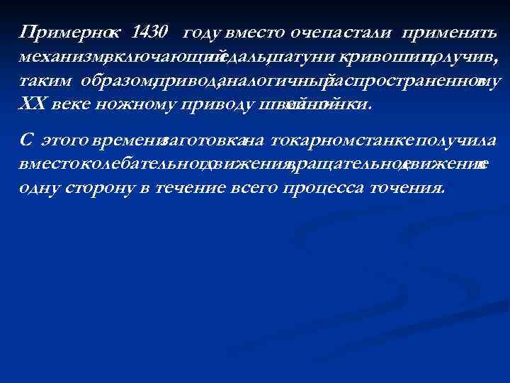 Примернок 1430 году вместо очепа стали применять механизм, включающий педаль, шатуни кривошип, получив, таким