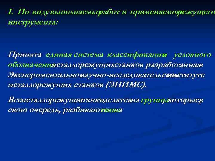 I. По виду выполняемых работ и применяемого режущего инструмента: Принята единая система классификации условного