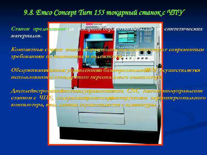 9. 8. Emco Concept Turn 155 токарный станок с ЧПУ Станок предназначен токарной обработки