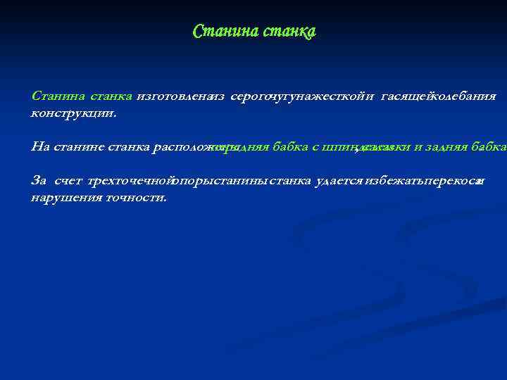 Станина станка изготовлена серогочугуна жесткой и гасящей из колебания конструкции. На станине станка расположены