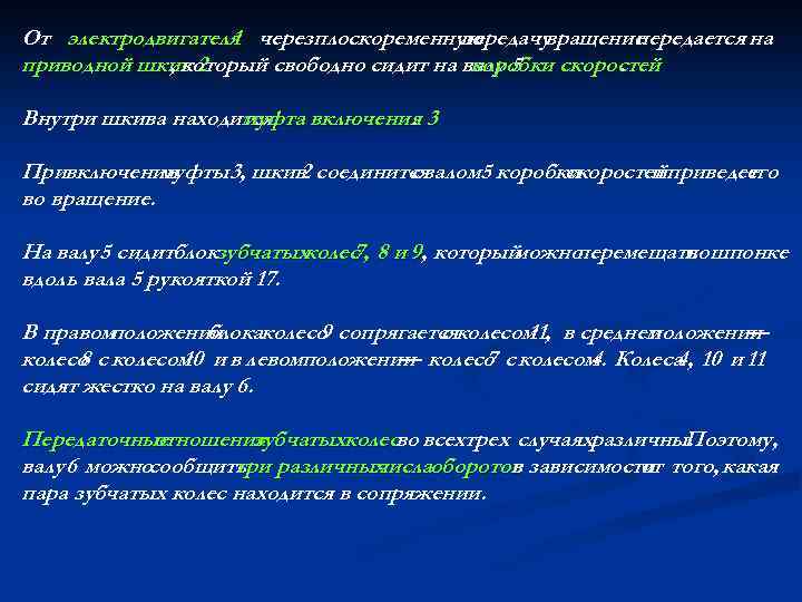 От электродвигателя черезплоскоременную 1 передачу вращение передается на приводной шкив 2 , который свободно