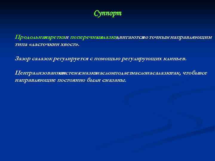 Суппорт Продольная кареткаи поперечные салазки двигаются точным направляющим по типа «ласточкин хвост» . Зазор