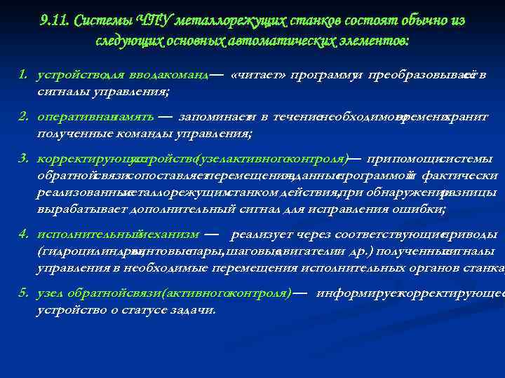 9. 11. Системы ЧПУ металлорежущих станков состоят обычно из следующих основных автоматических элементов: 1.