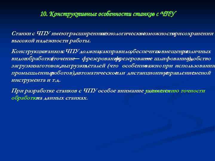 10. Конструктивные особенности станков с ЧПУ Станки с ЧПУ имеют расширенные технологические возможности сохранении