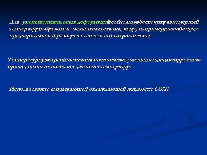 Для уменьшения тепловых деформаций необходимо обеспечить равномерный температурныйрежим в механизмах станка, чему, например, способствует