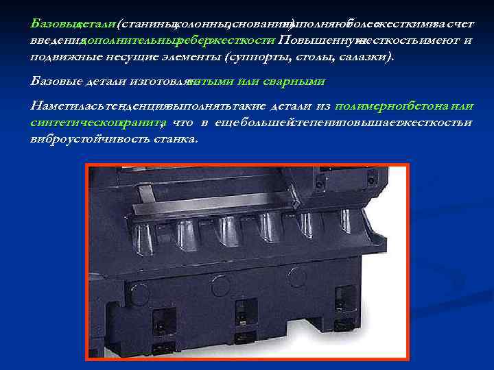 Базовые детали (станины, колонны, основания) выполняют более жесткими счет за введения дополнительных ребержесткости Повышенную.