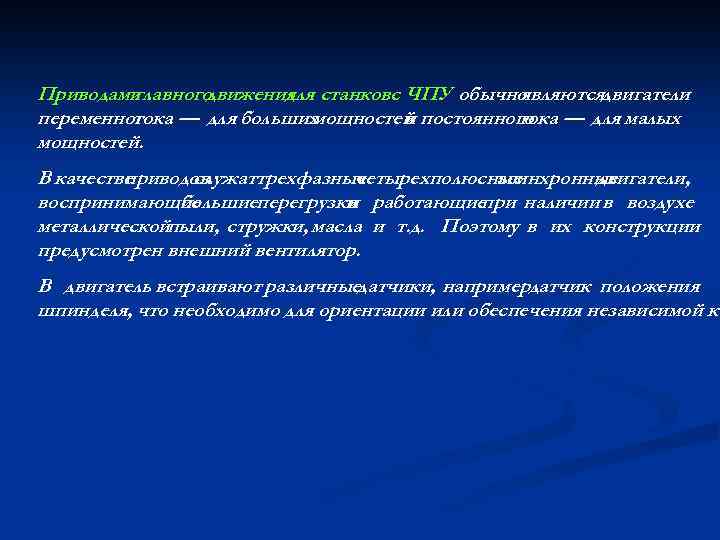 Приводами главного движения станковс ЧПУ обычно для являютсядвигатели переменного — для больших тока мощностей