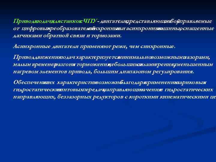 Приводы подачи станков ЧПУ - двигатели, для с представляющие управляемые собой от цифровых преобразователей