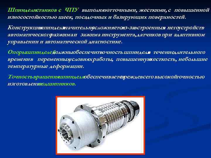 Шпинделистанков с ЧПУ выполняют точными, жесткими, с повышенной износостойкостью шеек, посадочных и базирующих поверхностей.