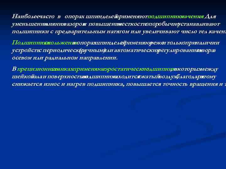 Наиболеечасто в опорах шпинделей применяютподшипники качения Для. уменьшения влияния зазоров повышения и жесткостиопоробычно устанавливают