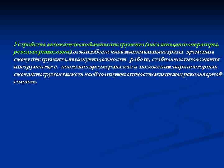 Устройства автоматической смены инструмента (магазины, автооператоры, револьверные головки) должныобеспечивать минимальные затраты времени на смену