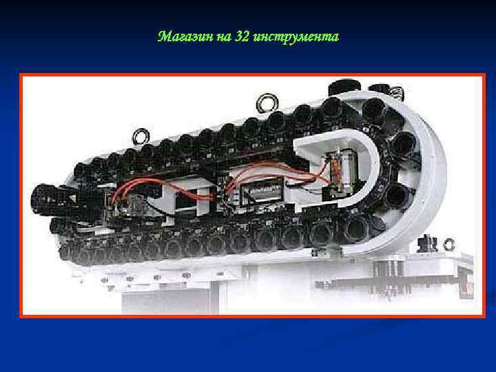 Магазин на 32 инструмента 