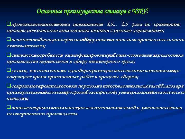 Основные преимущества станков с ЧПУ: qпроизводительность станка повышаетсяв 1, 5. . . 2, 5