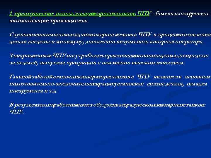 1 преимущество использования от токарныхстанковс ЧПУ - болеевысокий уровень автоматизации производства. Случаивмешательства наладчика токарного