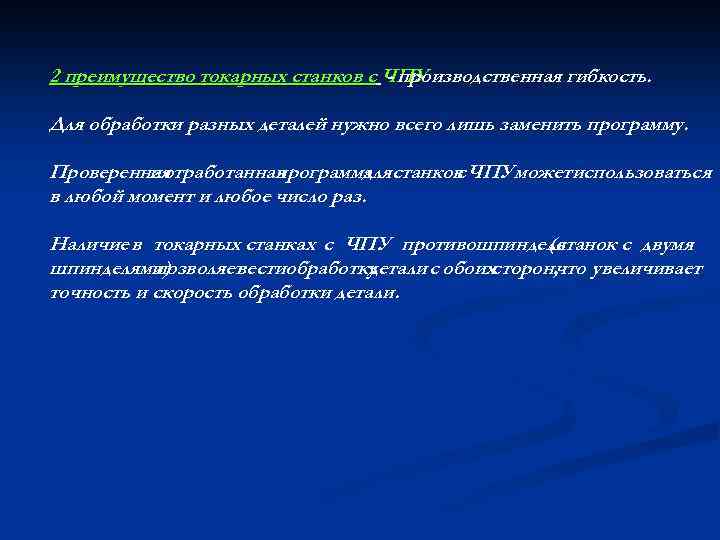 2 преимущество токарных станков с ЧПУ - производственная гибкость. Для обработки разных деталей нужно