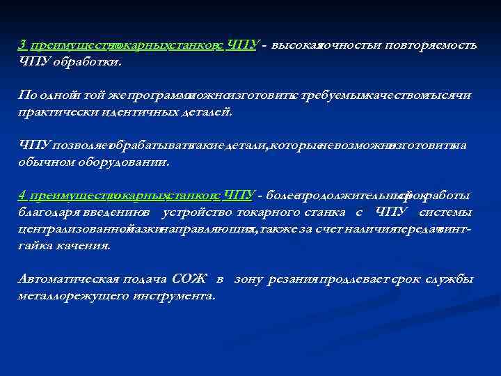 3 преимущество токарныхстанковс ЧПУ - высокая точностьи повторяемость ЧПУ обработки. По одной той же