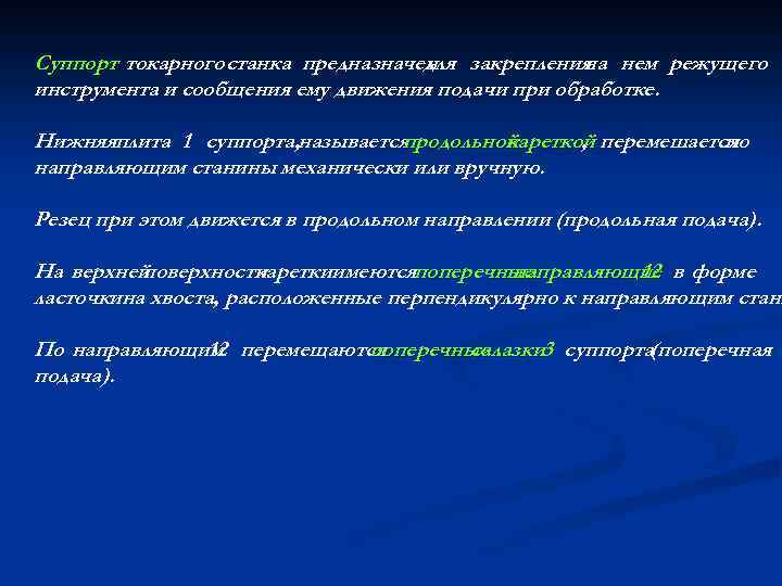 Суппорт токарного станка предназначен закрепления нем режущего для на инструмента и сообщения ему движения