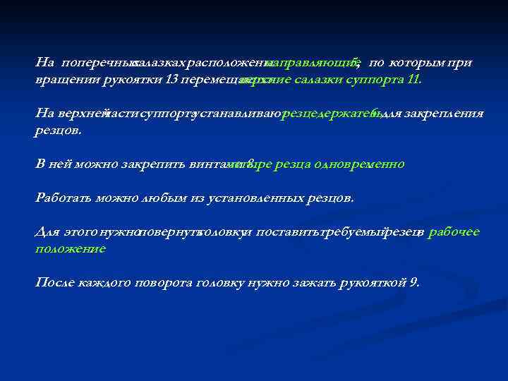 На поперечных салазках расположены направляющие по которым при 5, вращении рукоятки 13 перемещаются салазки