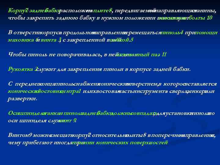 Корпус задней 7 бабки расположен плите 8, передвигаемой на понаправляющим станины, чтобы закрепить заднюю