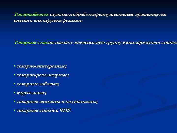 Токарный станок служитдля обработки преимущественно вращения тел путём снятия с них стружки резцами. Токарные