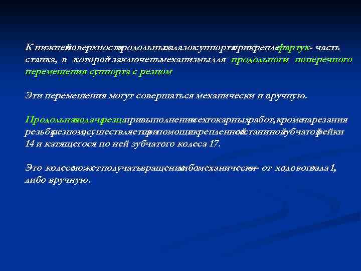 К нижней поверхности продольных салазок суппорта прикреплен фартук- часть станка, в которой заключены механизмы