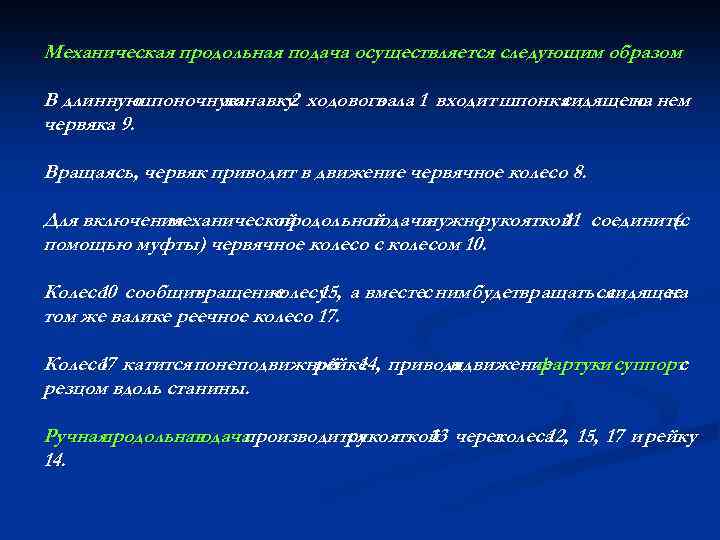 Механическая продольная подача осуществляется следующим образом. В длинную шпоночную канавку ходового 1 входит шпонка