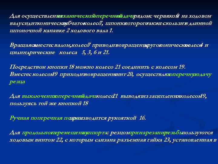 Для осуществления механической поперечной подачи рядомс червяком на ходовом 9 валу сидитконическое зубчатое колесо