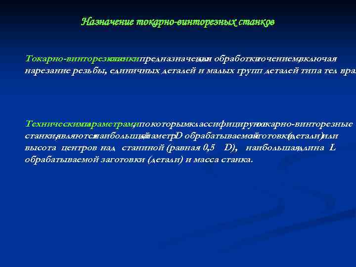 Назначение токарно-винторезных станков Токарно-винторезные предназначены обработки станки для точением, включая нарезание резьбы, единичных деталей