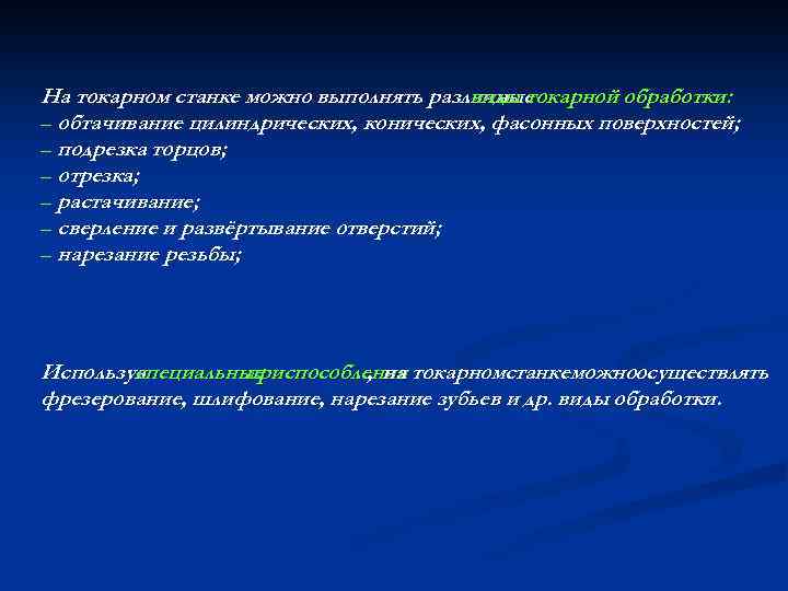 На токарном станке можно выполнять различные виды токарной обработки: – обтачивание цилиндрических, конических, фасонных