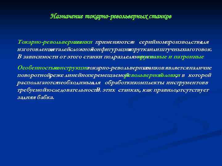 Назначение токарно-револьверных станков Токарно-револьверные станки применяются серийномпроизводстве в для изготовления деталейсложной конфигурациипруткаили штучныхзаготовок. из