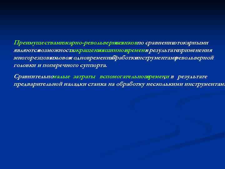 Преимуществами токарно-револьверных станковпо сравнениютокарными с являются возможность сокращения машинного времени результатеприменения в многорезцовых головок