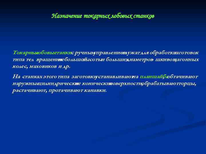 Назначение токарных лобовых станков Токарные лобовые станкис ручным управлением служат для обработки заготовок типа