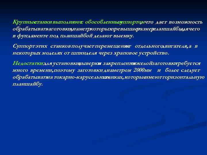 Крупные станки выполняют обособленным с суппортомчто дает возможность , обрабатывать заготовки, диаметркоторыхпревышает размер планшайбы,