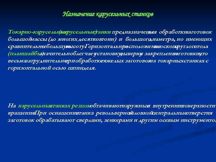 Назначение карусельных станков Токарно-карусельные (карусельные) станки предназначены обработки для заготовок большоймассы (до многих десятковтонн)