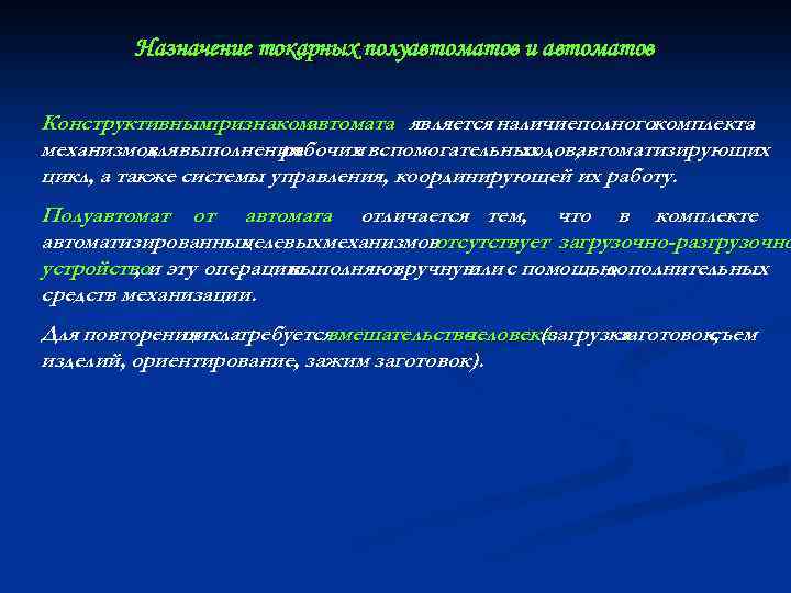 Назначение токарных полуавтоматов и автоматов Конструктивным признаком автомата является наличиеполногокомплекта механизмов выполнения для рабочих