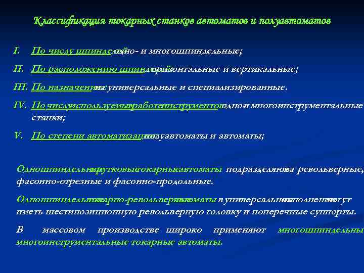 Классификация токарных станков автоматов и полуавтоматов I. По числу шпинделей: и многошпиндельные; одно- II.