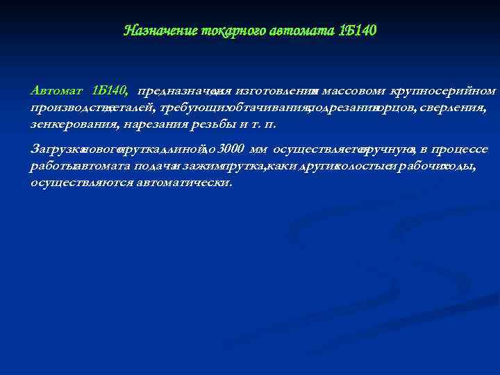 Назначение токарного автомата 1 Б 140 Автомат 1 Б 140, предназначен изготовления массовом крупносерийном