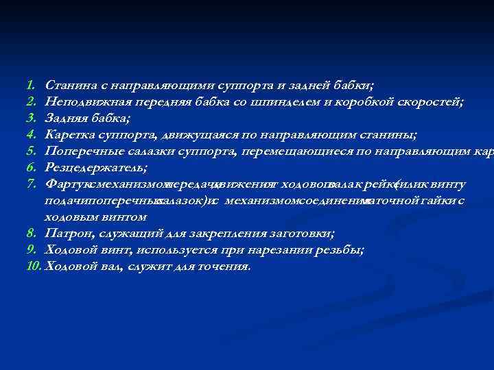 1. 2. 3. 4. 5. 6. 7. Станина с направляющими суппорта и задней бабки;