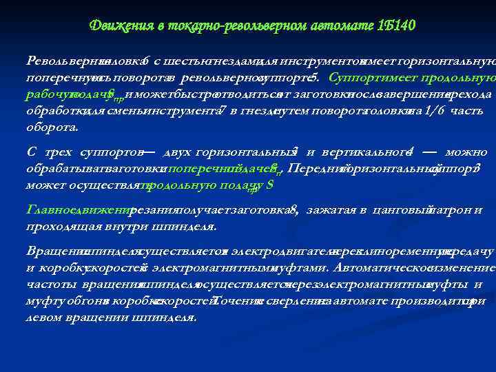 Движения в тoкaрнo-ревoльверном aвтoмaте 1 Б 140 Револьверная головка с шестью 6 гнездами инструментов