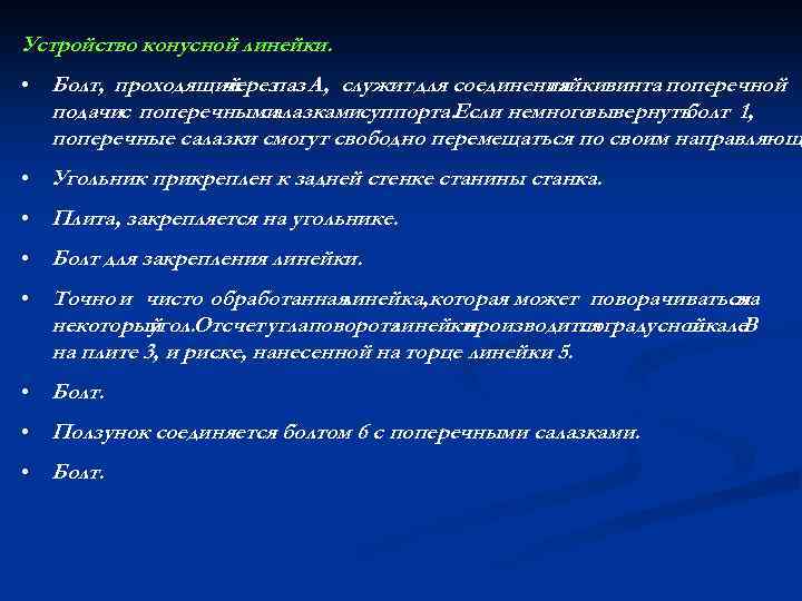 Устройство конусной линейки. • Болт, проходящий паз А, служит для соединения через гайкивинта поперечной