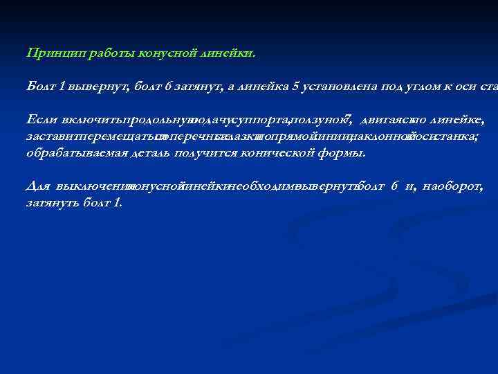 Принцип работы конусной линейки. Болт 1 вывернут, болт 6 затянут, а линейка 5 установлена