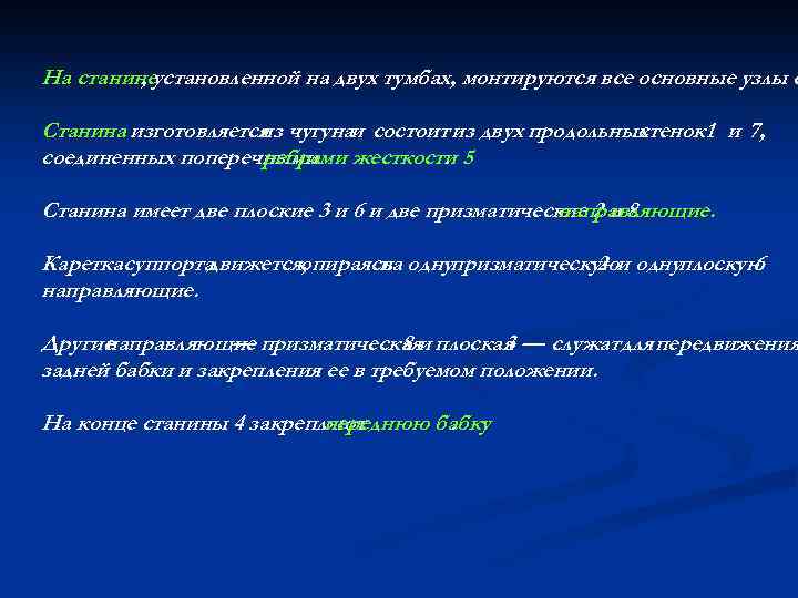 На станинеустановленной на двух тумбах, монтируются все основные узлы с , Станина изготовляется чугунаи