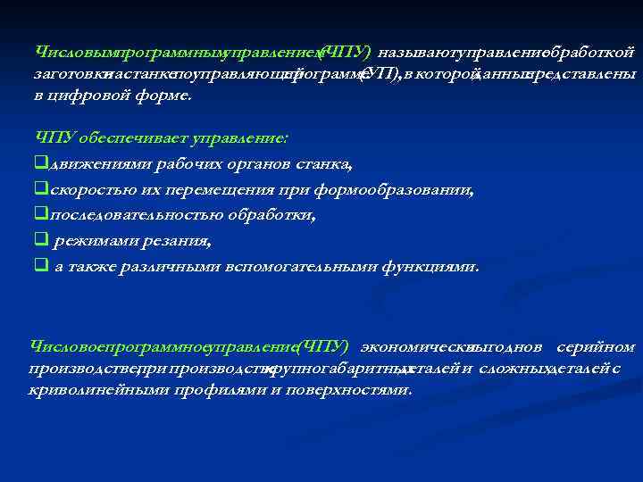 Числовымпрограммным управлением (ЧПУ) называютуправление обработкой заготовки станкепоуправляющей на программе (УП), в которой данные представлены