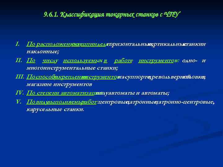 9. 6. 1. Классификация токарных станков с ЧПУ I. По расположению шпинделя: оси горизонтальные,