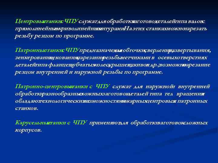 Центровые станкис ЧПУ служатдля обработки заготовок деталейтипа валовс прямолинейным и криволинейным контурами. этих станкахможно