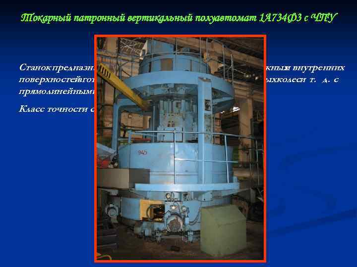 Токарный патронный вертикальный полуавтомат 1 А 734 Ф 3 с ЧПУ Станок предназначен черновой