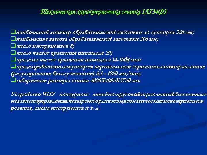 Техническая характеристика станка 1 А 734 Ф 3 qнаибольший диаметр обрабатываемой заготовки до суппорта